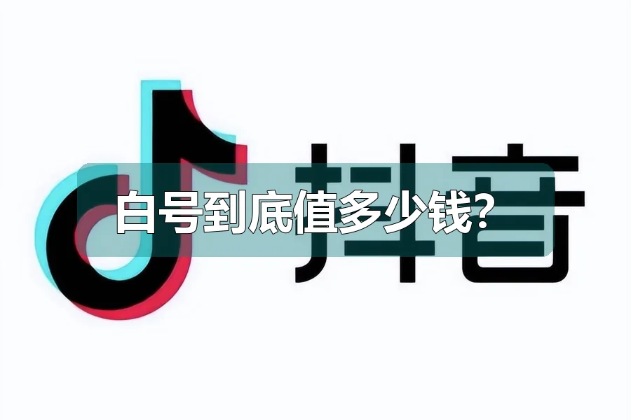 白号到底值多少钱？